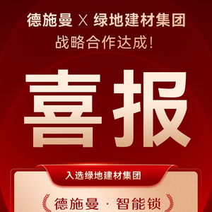德施曼智能鎖成功入選綠地建材集團年度電子門鎖戰略合作供應商，強強聯合共筑智慧工程新標桿