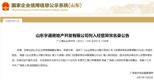 公示信息弄虛作假！山東宇通房地產(chǎn)被列入經(jīng)營(yíng)異常，行業(yè)監(jiān)管再敲警鐘